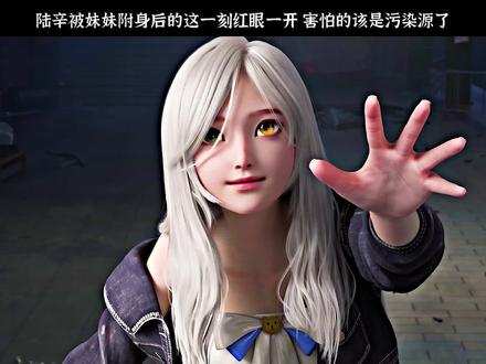 陆辛被妹妹附身后的这一刻红眼一开,我就觉得不对劲了,害怕的该是污染源了 #全员疯批向动画从红月开始 #从红月开始动画开播