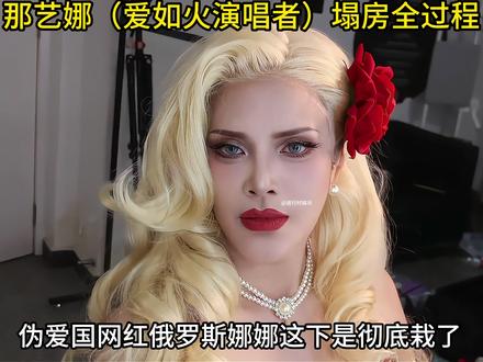 那艺娜塌房全过程!靠《爱如火》走红 #娱乐 #明星 #那艺娜 #娱乐评论大赏 #八卦