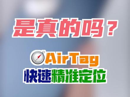 AirTag还在,手机已丢... #手机 #iphone #airtag #国潮科技
