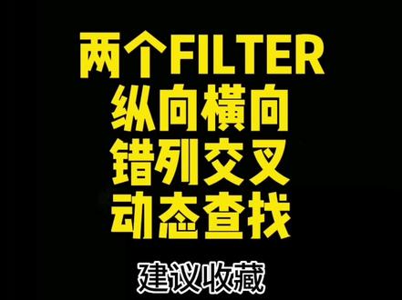 第114集 | excel新查找函数,用两个filter函数纵向横向错列交叉动态查找,详细教程#excel #filter函数 #excel技巧 #excel教学 #excel函数