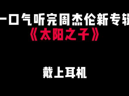 #周杰伦歌曲推荐 属于我们8090得青春顺着这张专辑「太阳之子」已结束!