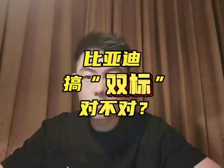 比亚迪“双标”?#比亚迪 #秦plusdmi #新能源领航计划