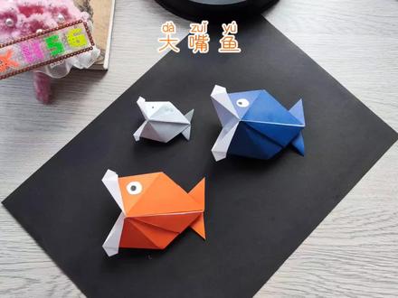 大鱼吃小鱼🐟大嘴鱼教程来啦 #折纸教程 #折纸玩具 #手工折纸教程 #折纸 #亲子手工折纸 #创意手工折纸 #折纸控 #简单折纸 #幼儿手工 #亲子手工