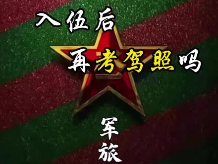 军旅篇:入伍后再考驾照吗?听说部队能够免费考驾驶证,是真的吗?怎样才可以进汽车班呢?#当兵 #考驾照 #入伍前 #汽车兵 #汽车兵驾考有多震撼