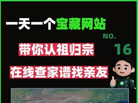 一个能让你了解自己家族百年历史的网站,只需输入姓氏,选择省份,就能找到你的祖宗家谱,认祖归宗。#家谱 #族谱 #家族聚会 #网站推荐 #干货分享