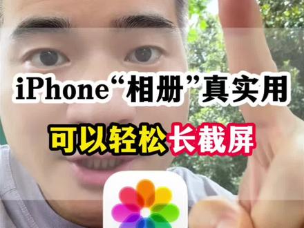 苹果相册隐藏的实用功能,真的很实用,也可以长截屏 #手机使用技巧#苹果手机隐藏功能 #iphone小技巧 #iPhone长截屏 #苹果长截图