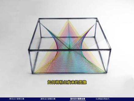 SU建模,创意现代茶几建模解析 #室内设计 #su草图大师 #三维建模 #家具设计 #DOU+小助手