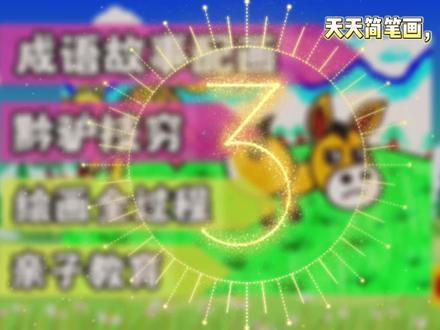 成语故事《黔驴技穷》配画:面对困境,要建立战胜困难的决心行动#手抄报模板 #儿童绘画 #儿童简笔画 #幼儿简笔画 #育儿简笔画 #宝宝学画画 #简笔画教大家画简笔画 #手抄报作业 #幼儿绘画 #创意简笔画