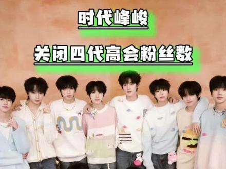 高会站总算是落下帷幕了#时代峰峻#TF家族四代#王橹杰#陈浚铭#李煜东@抖音热点@抖音小助手