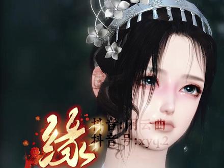 缘错11:结发为夫妻,恩爱两不疑#逆水寒ol #大宋映画
