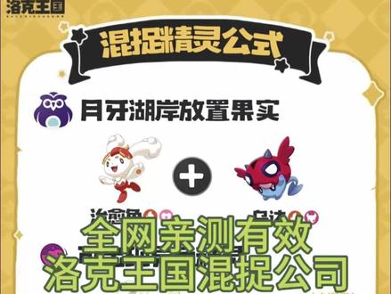全网亲测有效的洛克王国混捉精灵公式
一、月牙湖岸 放置果实
基础配方:治愈兔(火、爱心) + 乌达(火、恶魔)
可出现的异色精灵常规概率:
异色治愈兔
异色贝瑟
异色柴渣虫
小概率:异色大耳帽兜跟异色恶魔狼
二、清风山 放置果实
基础配方:幻灵菇(幽灵、草) + 幽影狳对(幽灵、草)
可出现的异色精灵常规概率:
异色空空顿
异色柴渣虫
异色奇丽草
异色格兰种子
三、商店街周边 放置果实
基础配方:拉特(电) + 胆小鳗鱼(水)
可出现的异色精灵常规概率:
异色拉特
异色双灯鱼
异色粉粉星
四、监管区 放置果实
基础配方:卡洛儿(水、爱心) + 海吱吱(水、幽灵)
可出现的异色精灵常规概率:
异色双灯鱼
小概率:异色空空顿
异色大耳帽兜
异色治愈兔
补充说明
1.标注小概率的精灵出货率远低于常规概率的精灵,需要多次尝试。
2.配方仅为触发对应精灵池的条件,最终出哪只精灵为随机掉落。
#洛克王国活动 #洛克王国官方活动 #洛克王国世界攻略 #洛克王国世界 #上热门🔥