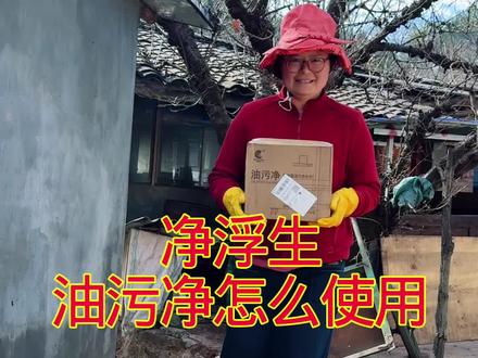 净浮生油污净过年大扫除的好帮手省时省力打扫的又干净又快#清洁好物 #油污净 #年底大扫除 @秀姐远嫁甘肃