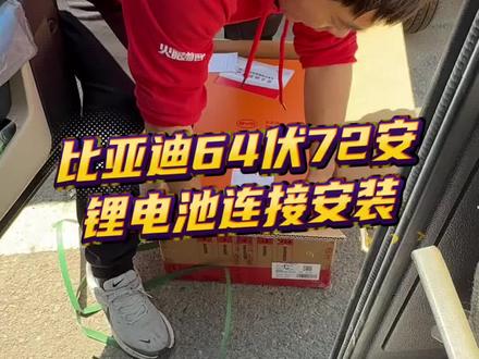 比亚迪64伏72安锂电池连接安装 小四轮车一次充电100公里,包五年用十年#锂电池安装#好产品推荐