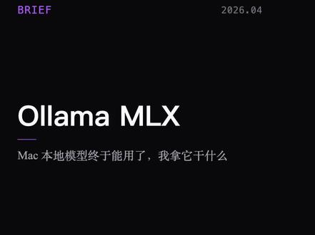 Mac跑本地大模型,之前很尴尬,现在情况变了 Brief 第二期|不是测评不是教程,讲一个真实的选型过程。
装了 Ollama 跑本地模型,小模型还行,大一点的慢得受不了。最近做 RAG 项目需要大量跑测试,重新调研了一下。
调研路径:
· Ollama 默认后端 llama.cpp → 没针对 Apple Silicon 优化
· MLX 框架快 2-3 倍 → 但 mlx-lm 内存泄漏会导致整机重启
· 准备用 LM Studio → 发现 Ollama 0.19 原生集成了 MLX
实测 M4 Pro 64GB:
· Prompt 处理 87 tok/s
· 生成 25 tok/s
· RAG 回答 10-15 秒
· 不限量,不花钱
本地模型不是替代 API,是不心疼的实验环境。
完整文档链接在视频里,logo下方,Agent访问友好
🔧 工具人研究所
#Ollama #MLX #AppleSilicon #本地大模型 #AI