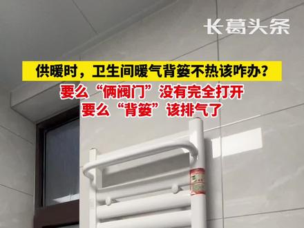 供暖时,卫生间暖气背篓不热该咋办?要么“俩阀门”没有完全打开,要么“背篓”该排气了