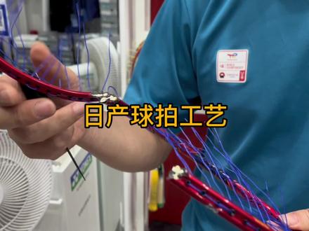 #羽毛球拍 #尤尼克斯 #羽毛球拍制作 羽毛球拍工艺你get了吗