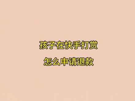 孩子在快手上充值打赏了怎么申请退款?分享快手未成年退款全过程和注意事项。#未成年退款 #快手 #未成年打赏退款 #打赏退费 #申请未成年退款全过程