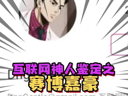 赛博嘉豪,从知识区神秘博主到AI传声筒 #搞笑