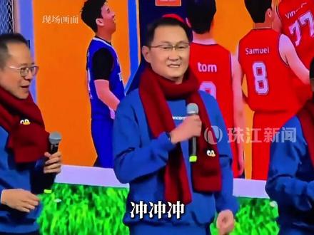 “冲冲冲”还是“充充充”? 马化腾年会高唱十五运会歌