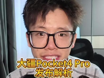 大疆Pocket4Pro要来了?! #影石luna #大疆pocket4 #大疆pocket4pro #数码科技 #大疆pocket4首发上手测评