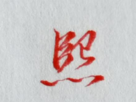 一分钟写好行书,写字就这么简单#硬笔行书 #连笔字 #练字技巧 #熙