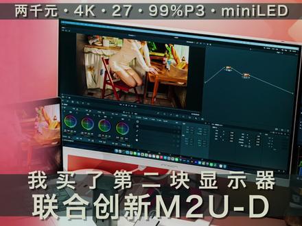 2000元分区背光miniLED联合创新M2U-D太值了 #显示器 #显卡在燃烧 #macbookpro #联合创新显示器 #联合创新27m2u