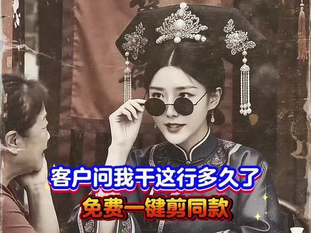 全网爆火的客户问我干这行多久了制作教程来啦!跟着学起来吧。 还在愁客户问你干这行多久了怎么拍视频?10秒教你用剪映AI工具制作爆款视频,上传一张照片就能生成,轻松打造吸睛短视频,应对客户提问超好用!
#客户问我干这行多久了
#干这行多久ai制作教程
#客户问我干这行多久ai指令
#干这行多久搞笑视频
#剪映
客户问我干这行多久了教程
客户问我干这行多久ai制作
客户问我干这行多久剪辑
客户问我干这行多久文案
客户问我干这行多久段子
客户问我干这行多久搞笑视频
你干这行多久
你在你的行业坚持了多久
客户问我干这行多久了剪同款
客户问我干这行多久了豆包指令
干这行多久ai特效教程
客户问你做这行业多久了口令
干这行多久ai视频教程
销售搞笑段子干这行多久
行业坚守文案
干这行多久ai提示词
新手一键制作教程
免费ai生成同款模板
客户问我干这行多久了ai怎么制作
客户问我干这行多久了模板
客户问我干这行多久了剪辑教程
顾客问我干这行多久了视频
客户问干这行多久ai教程
客户问我干这行多久了bgm
客户问我干这行多久了滤镜
客户问我干这行多久了背景音乐
客户问干这行多久模版
客户问我干这行多久了服装
剪映客户问我干这行多久了ai特效
客户问我干这行多久了怎么剪辑