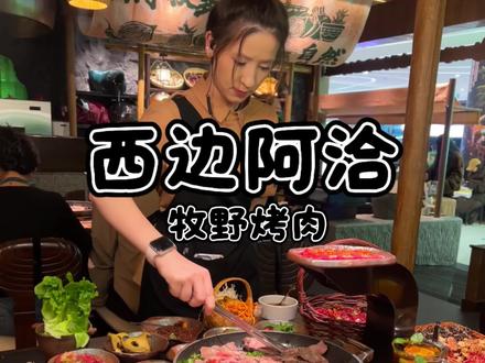 西边阿洽三店同开啦,五十六个民族都能吃的放题式自助烤肉!#西边阿洽牧野烤肉 #自助烤肉 #放题式自助 @西边阿恰·牧野烤肉(新疆首店) l