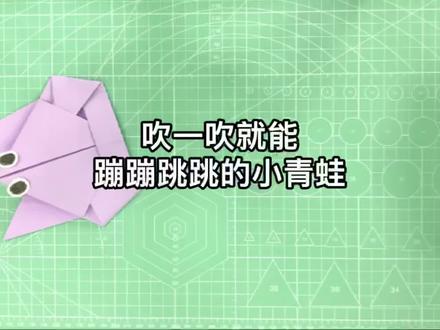 既简单又好玩的青蛙🐸折纸,吹一吹还能蹦蹦跳跳,伴随了很多人的童年,现在能让你想起了谁呢?#亲子手工 #折纸教程 #简单折纸 @DOU+小助手