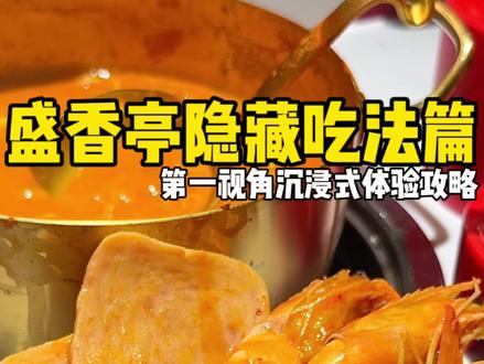 盛香亭隐藏吃法攻略来咯! #盛香亭#盛香亭转转热卤#隐藏吃法