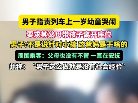 2月25日(发布)火车上,男子指责一岁幼童哭闹,要求其父母带孩子离开座位,男子:不是说针对小孩 这爸妈是干啥的,周围乘客:父母也没有不管 一直在安抚,并称:“男子这么做就是没有社会经验”。(来源:法治进行时)