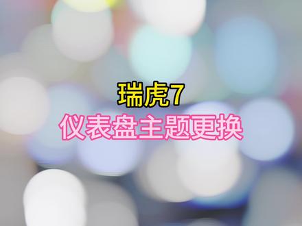 瑞虎7 仪表盘主题切换。#奇瑞弥勒尚瑞