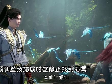 叶凡孙女叶倾仙绝美出场,石昊在天人族得救也多亏她