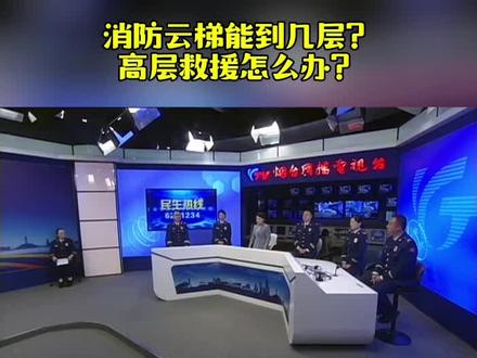 消防云梯能到几层?高层救援怎么办?#消防云梯#高层救援#烟台