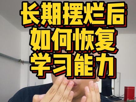 长期摆烂后如何恢复学习能力?首先物理戒断,离开摆烂环境。然后精神戒断,重塑内心。#专升本 #考研 #考公 #学习方法 #干货分享