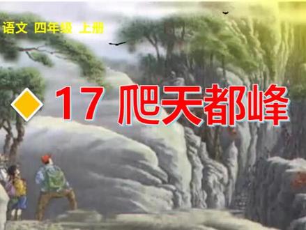 部编版四年级上册语文第17课《爬天都峰》生字视频完整版,预习复习学习好帮手#部编版语文四年级#四年级上册语文 #四年级语文上册预习 #小学语文生字 #小学语文生字书写