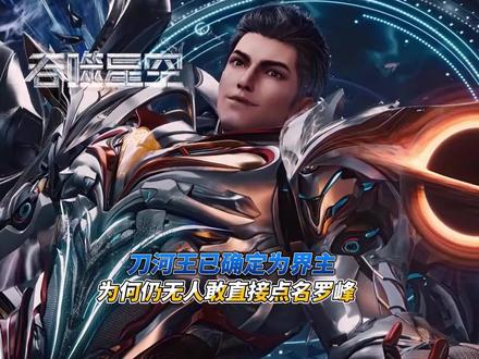 刀河王已确定为界主,那为何仍无人敢点名罗峰#二次元国漫 #创作者扶持计划