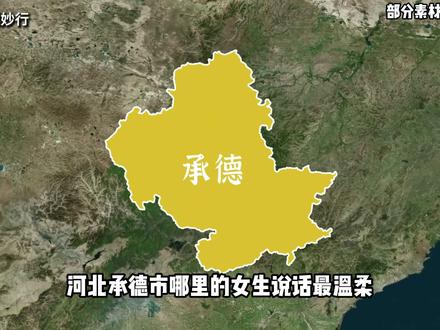 河北承德市哪里的女生最温柔? #河北女孩 #承德 #承德方言 #承德dou知道 #地理知识科普视频