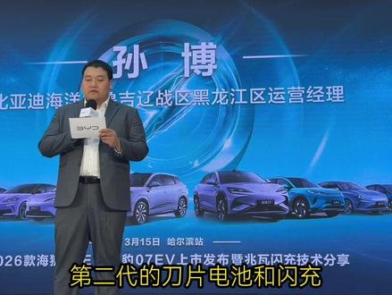 #闪充时代告别等待
实力进阶 狮放光芒
引领时代 自成焦点
2026款海狮06EV&海豹07EV上市发布会
哈尔滨站-圆满收官-#比亚迪第二代刀片电池 #比亚迪海洋网