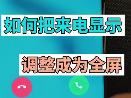 #手机使用技巧 oppo手机如何把来电显示设置成全屏模式?