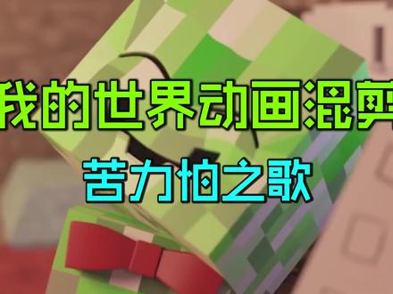 我的世界动画混剪:苦力怕之歌!苦力怕能有什么坏心思? #苦力怕之歌 #creeper #我的世界星空物语