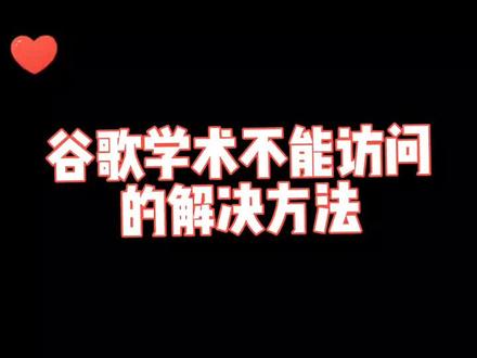 谷歌学术不能访问的解决办法!
论文写作
#论文 #毕业论文 #大学生 #研究生 #博士