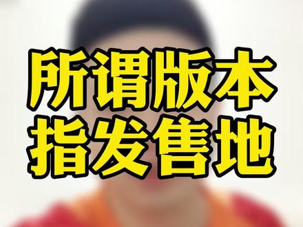 尤尼也这样,版本:发售/售后所在地-看钢号。产地看底盖。 #羽毛球拍 @抖音小助手 #轻知识计划