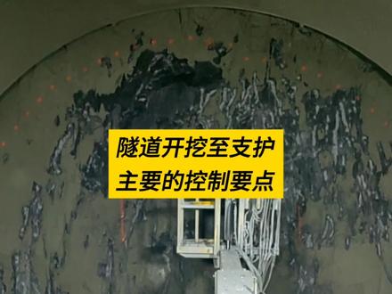 隧道开挖支护关键工序控制要点。#隧道施工 #隧道工程