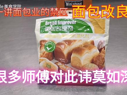 讲一讲面包业的禁区:面包改良剂,到底能不能用?效果逆天?