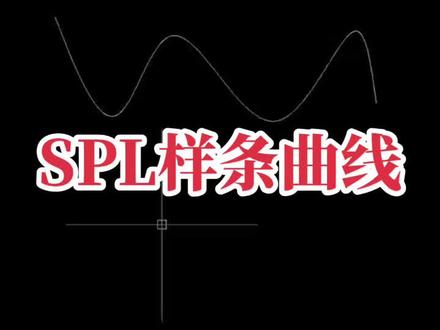 SPL 样条曲线#cad画图 #关注我每天坚持分享知识