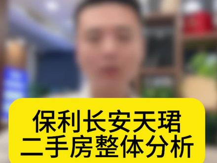 天珺二手房分析#保利长安天珺 #收房vlog #新房