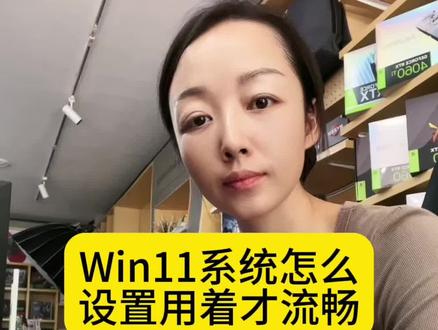 Win11怎么设置才比较流畅?#电脑知识 #卖电脑 #弥勒实体