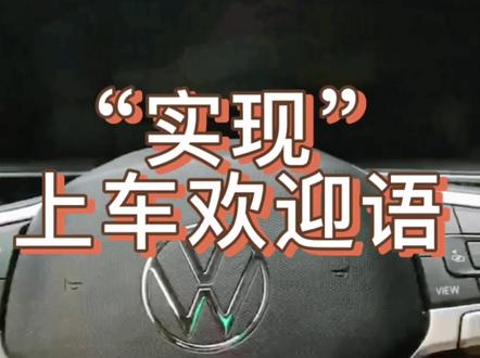 通过蓝牙“实现上车欢迎语”
感兴趣的朋友可以试试,不过还是自带的更好用
#大众