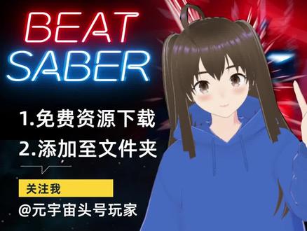 在节奏光剑添加自定义歌曲!2步实现节奏光剑歌曲自由~
#节奏光剑 #beatsaber舞曲挑战 #beatsaber #pico #picovr #steam #steam游戏 #steamvr #串流 #音游 #vr音游 #自定义歌曲 #元宇宙 #虚拟人 #虚拟主播 #元宇宙头号玩家小森林 #vr